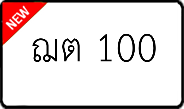 ฌต 100